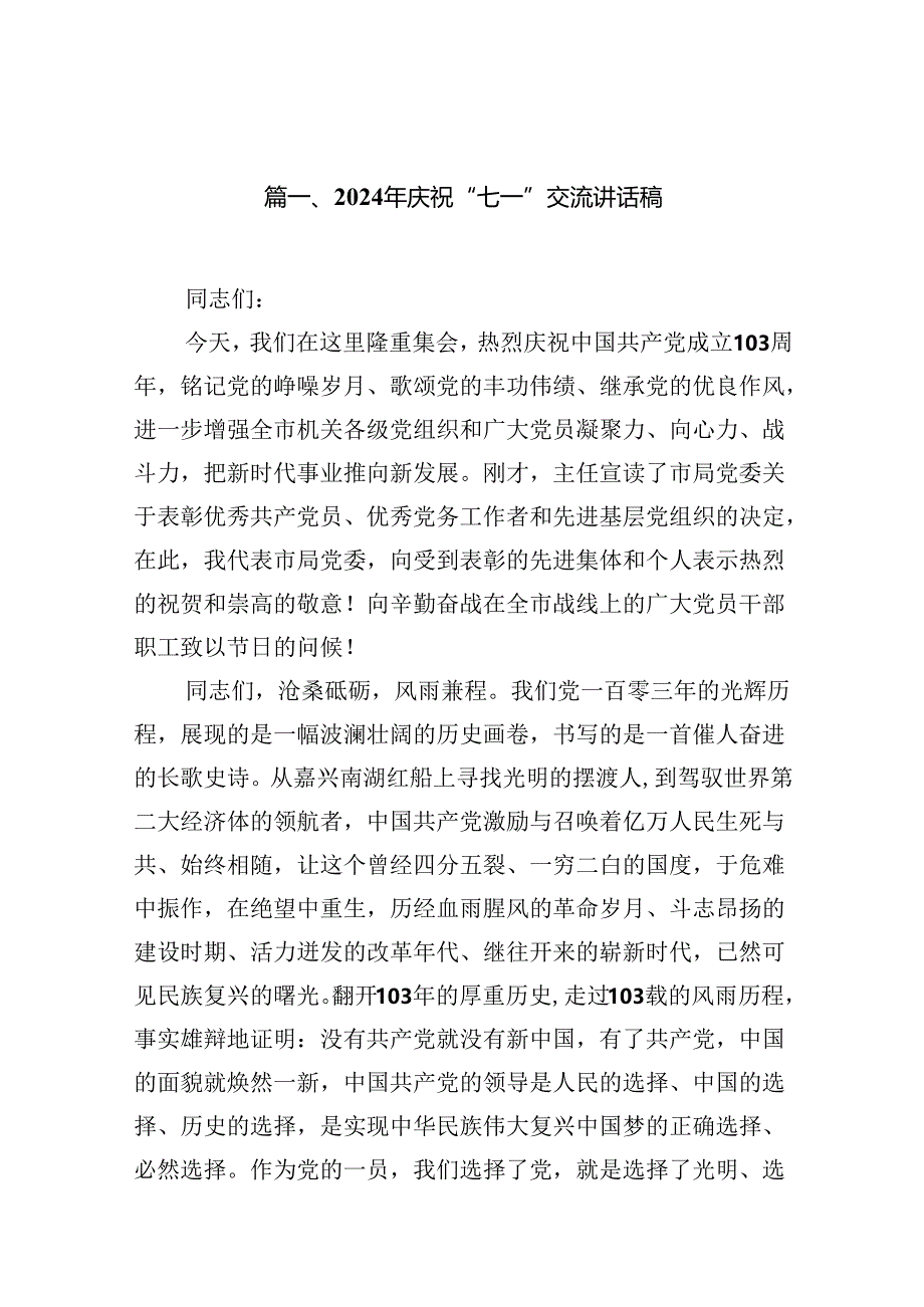 (11篇)2024年庆祝“七一”交流讲话稿范文.docx_第2页