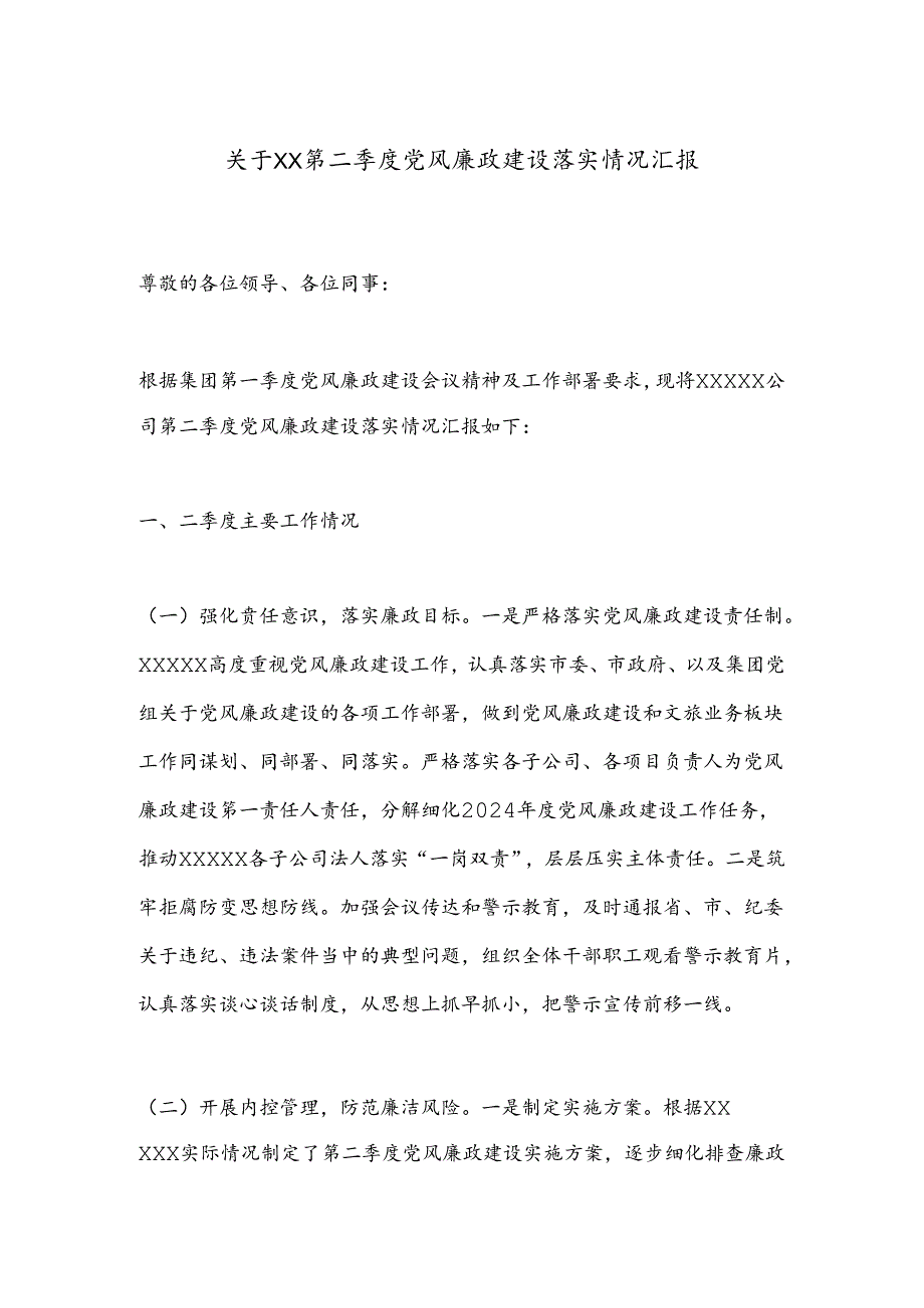 关于XX第二季度党风廉政建设落实情况汇报.docx_第1页