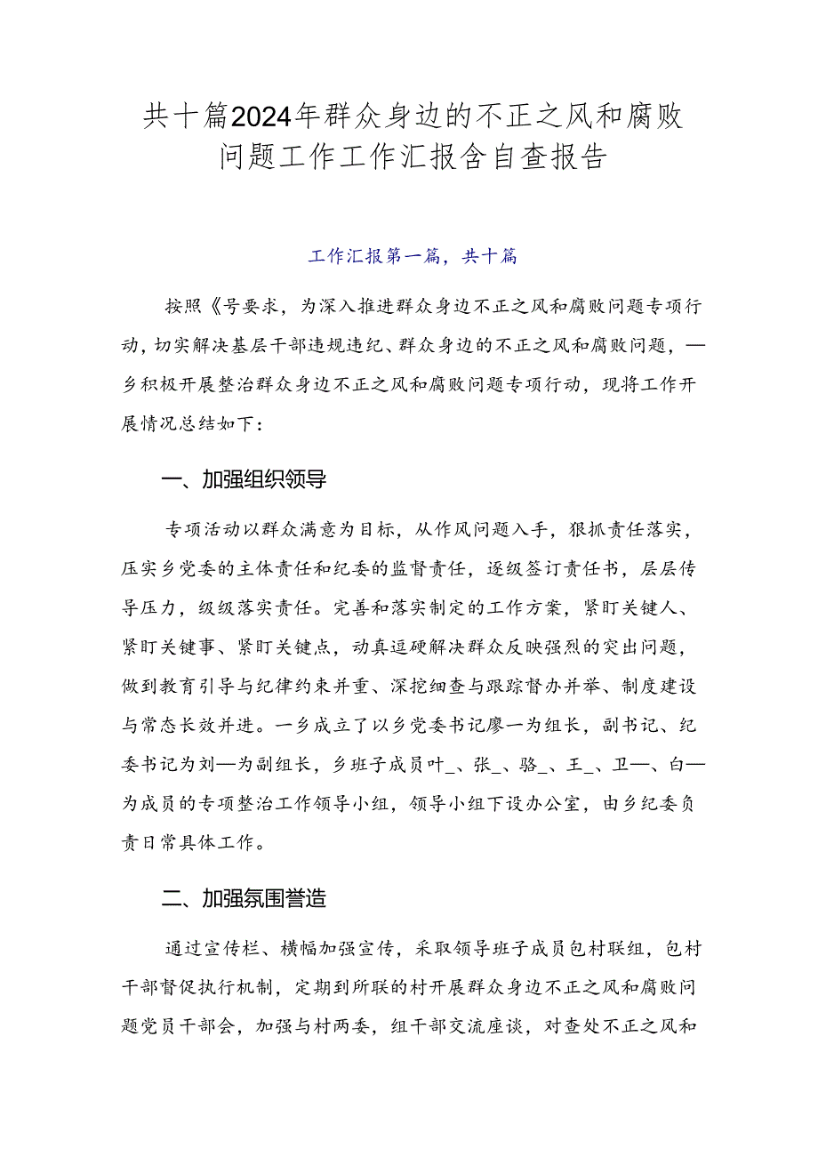 共十篇2024年群众身边的不正之风和腐败问题工作工作汇报含自查报告.docx_第1页