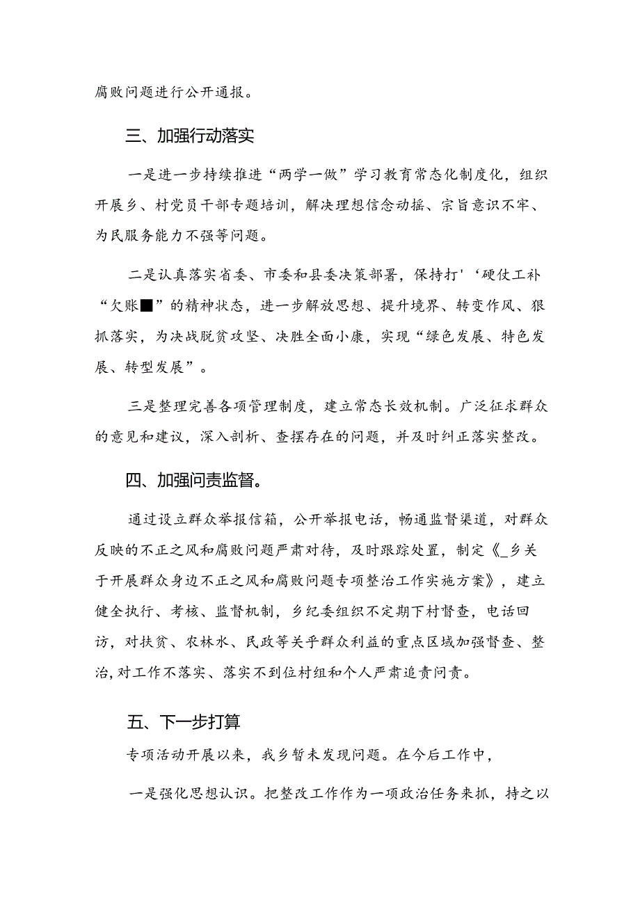 共十篇2024年群众身边的不正之风和腐败问题工作工作汇报含自查报告.docx_第2页