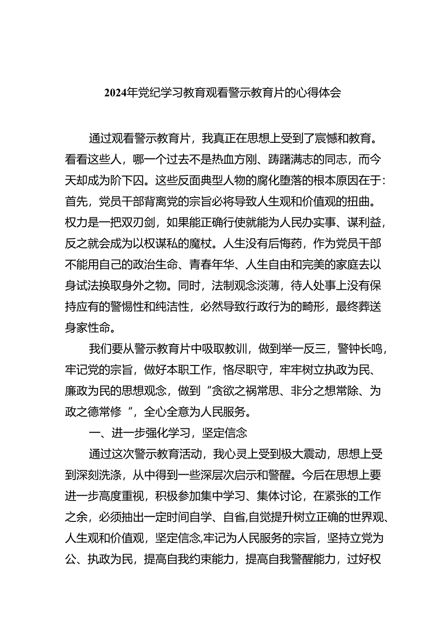 2024年党纪学习教育观看警示教育片的心得体会(精选9篇集锦).docx_第1页