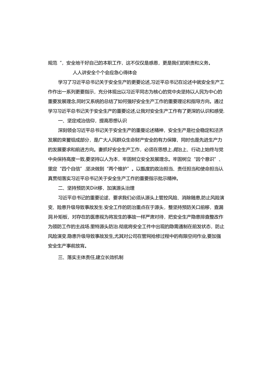 人人讲安全个个会应急心得体会.docx_第2页