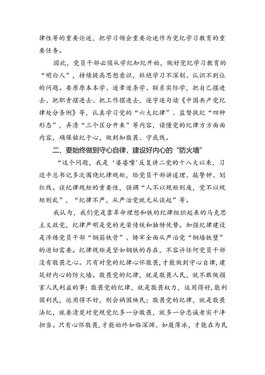 学习贯彻关于全面加强党的纪律建设重要论述的交流研讨材料8篇供参考.docx_第2页