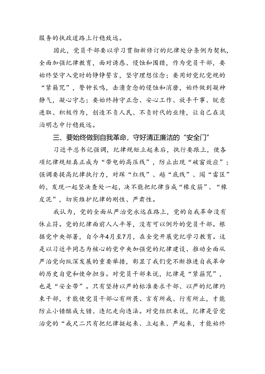 学习贯彻关于全面加强党的纪律建设重要论述的交流研讨材料8篇供参考.docx_第3页