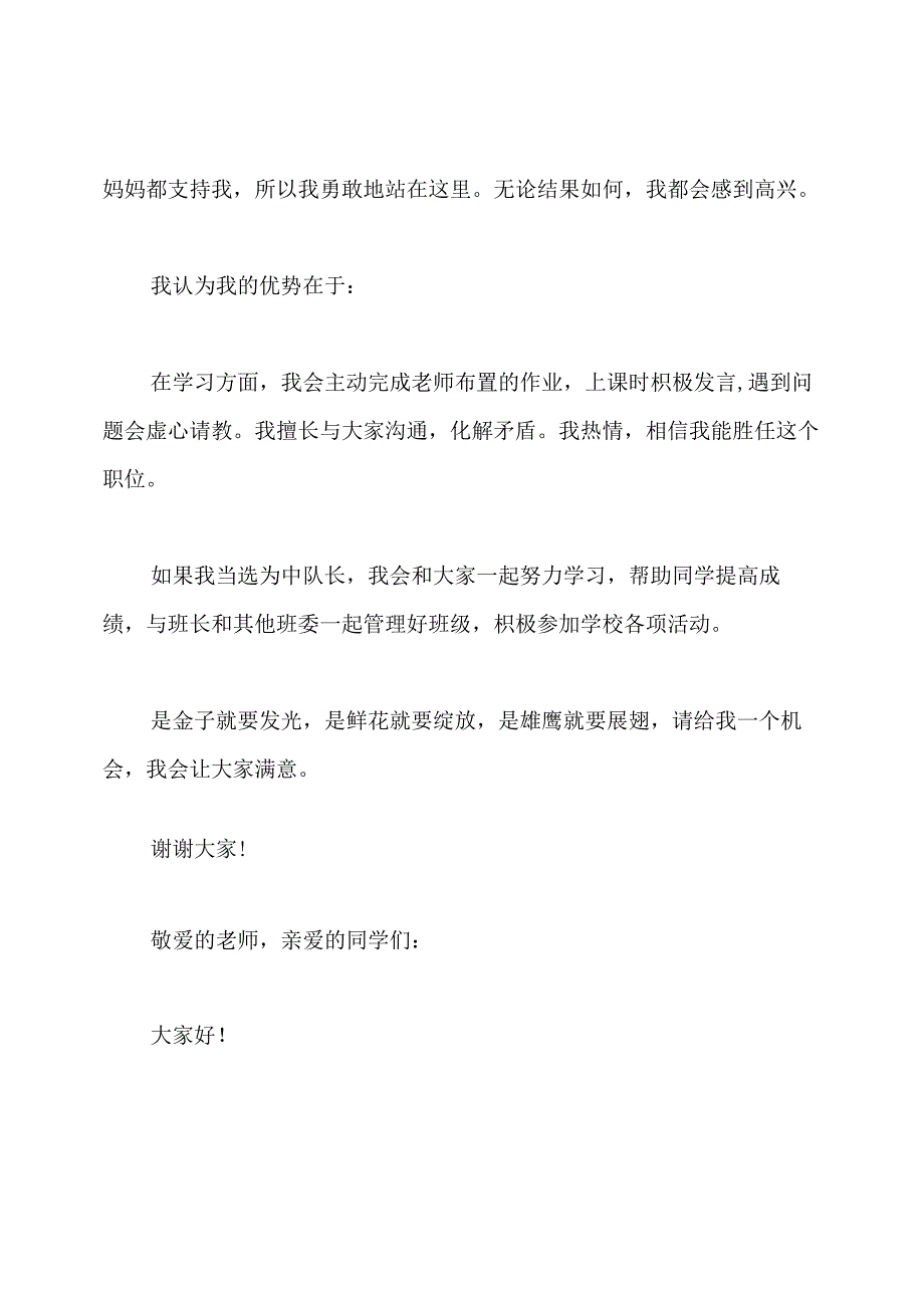 初一学生竞选中队长演讲稿.docx_第3页