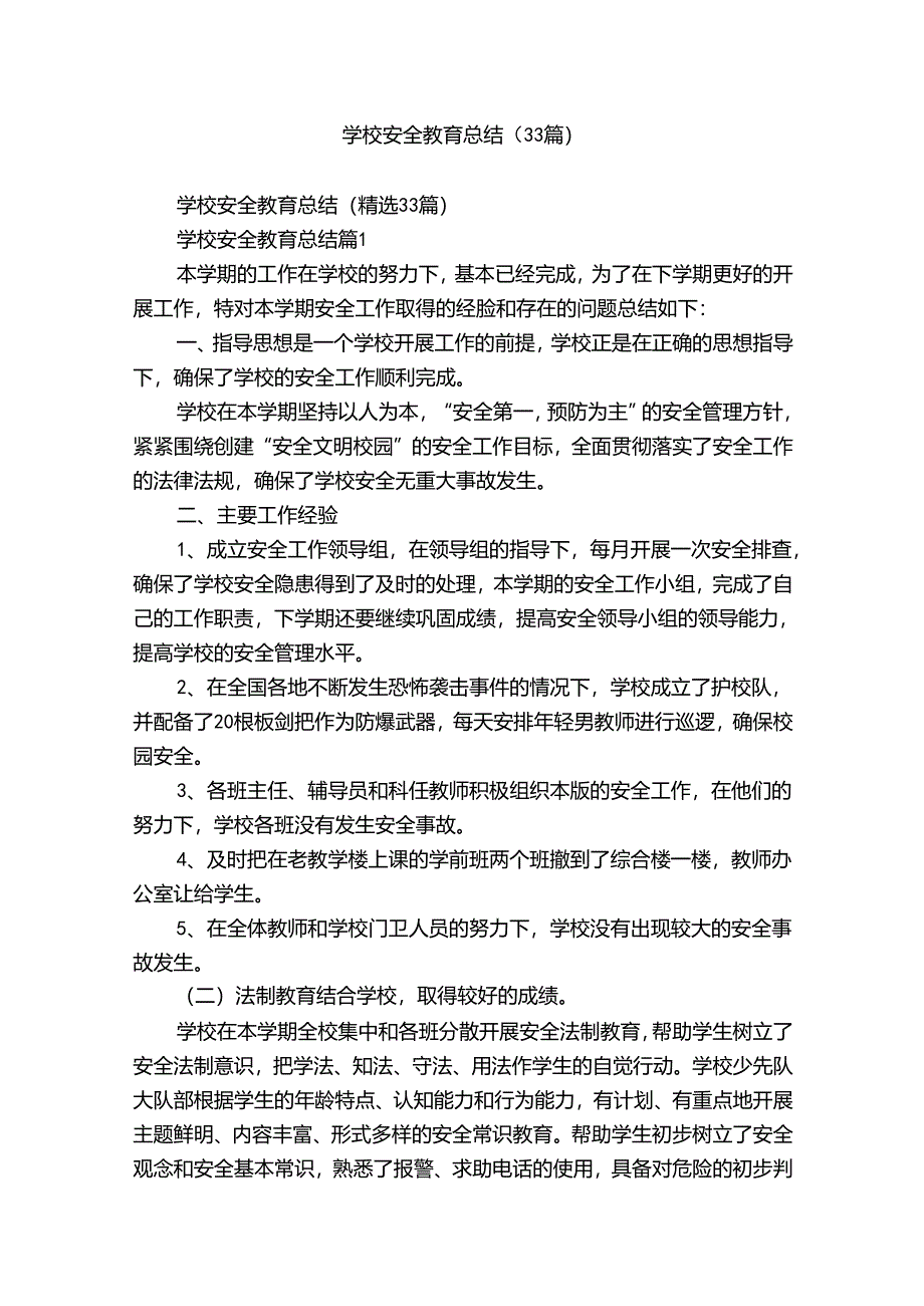 学校安全教育总结（33篇）.docx_第1页