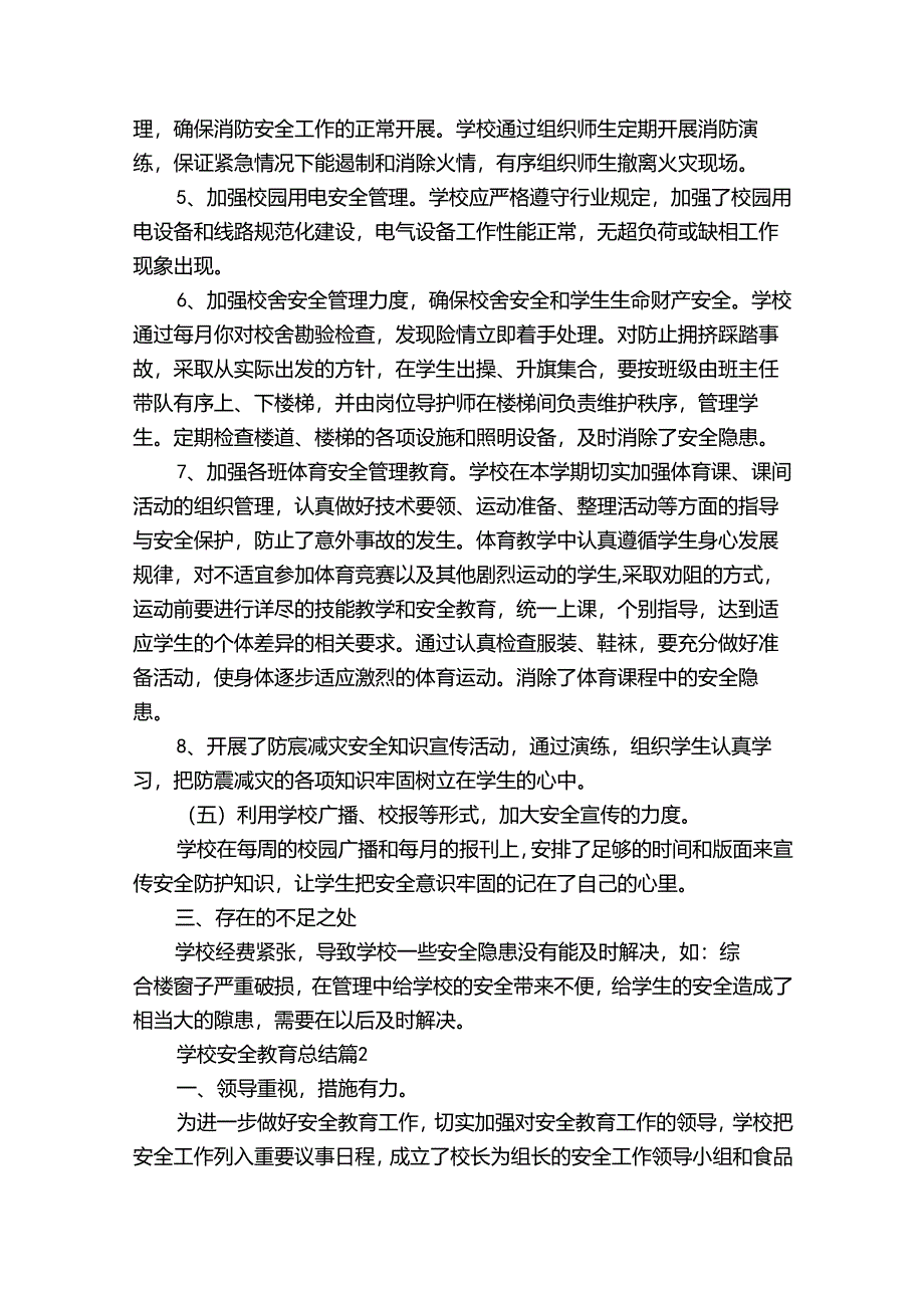 学校安全教育总结（33篇）.docx_第3页