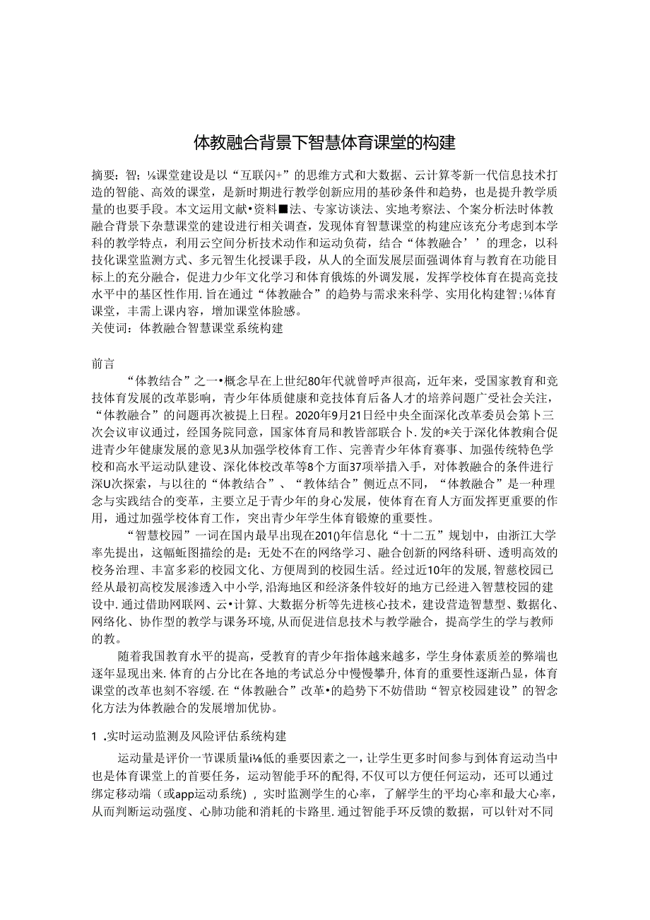 体教融合背景下智慧体育课堂的构建 论文.docx_第1页