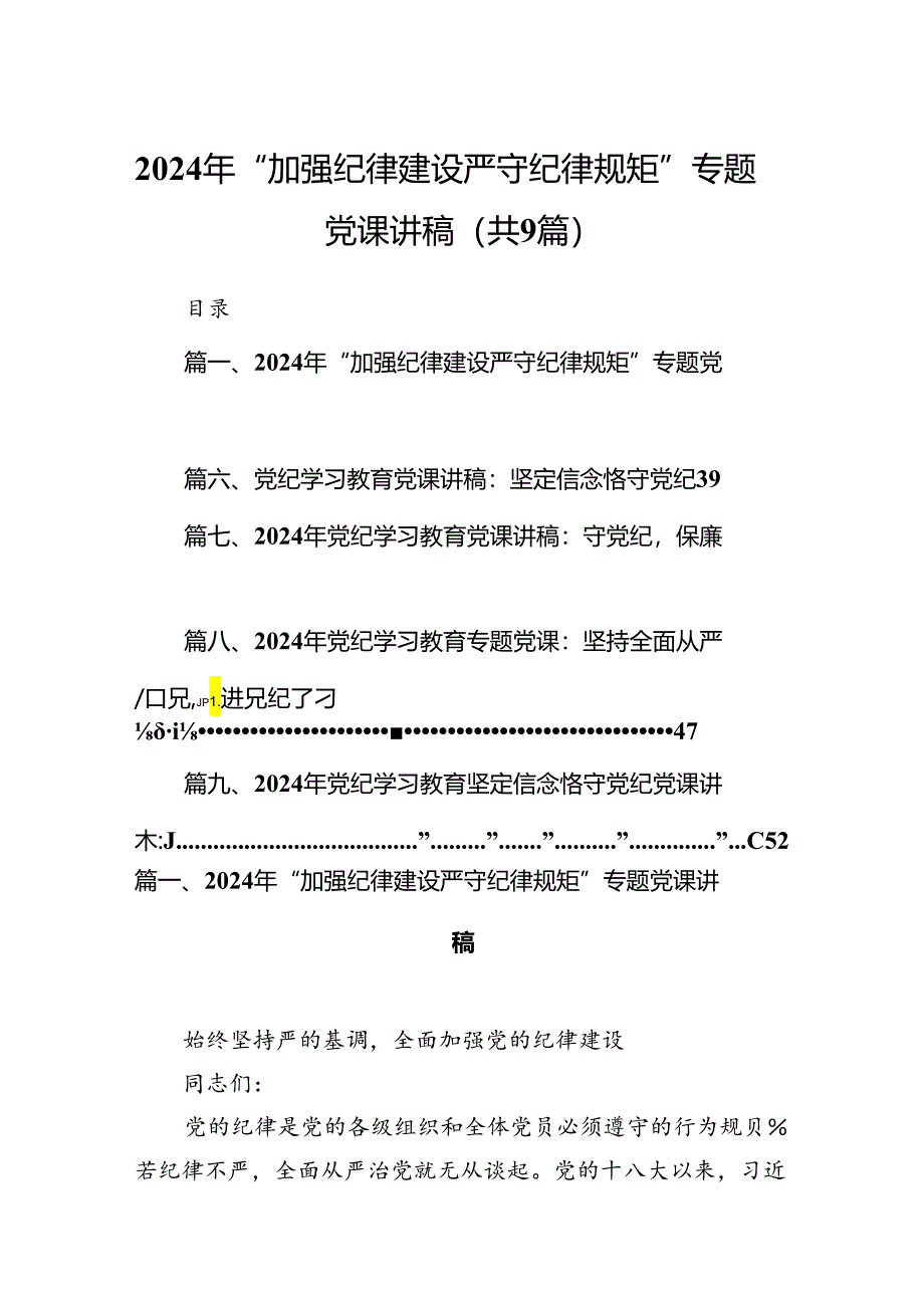 2024年“加强纪律建设严守纪律规矩”专题党课讲稿范文14篇供参考.docx_第1页