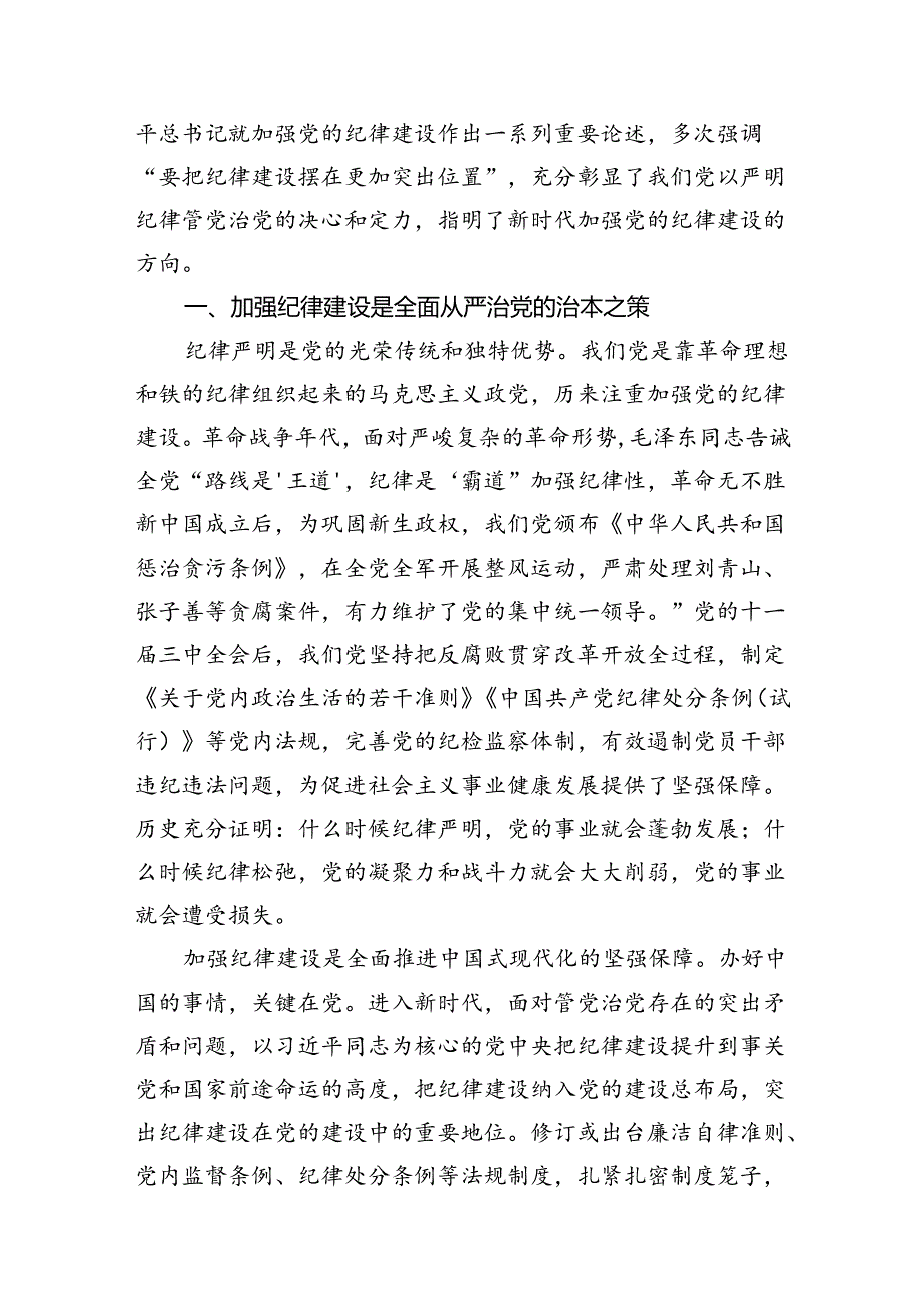 2024年“加强纪律建设严守纪律规矩”专题党课讲稿范文14篇供参考.docx_第2页