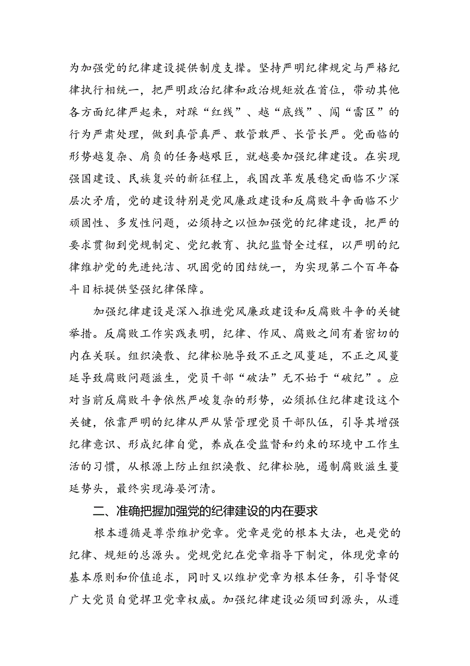 2024年“加强纪律建设严守纪律规矩”专题党课讲稿范文14篇供参考.docx_第3页