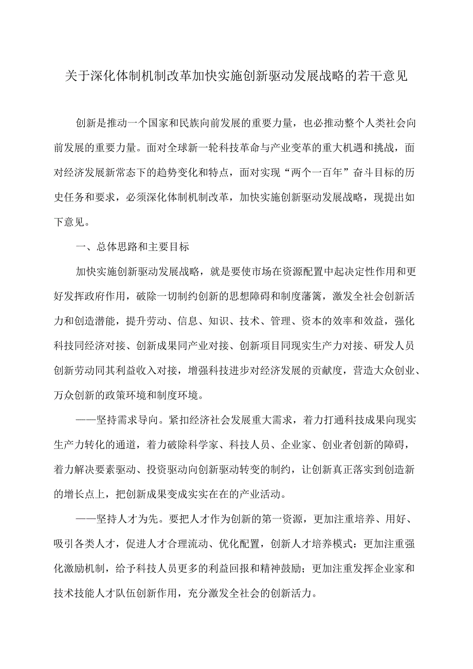 关于深化体制机制改革加快实施创新驱动发展战略的若干意见.docx_第1页