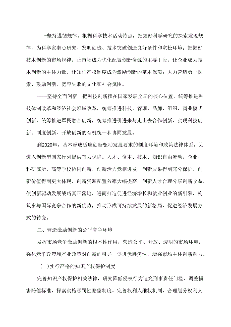 关于深化体制机制改革加快实施创新驱动发展战略的若干意见.docx_第2页