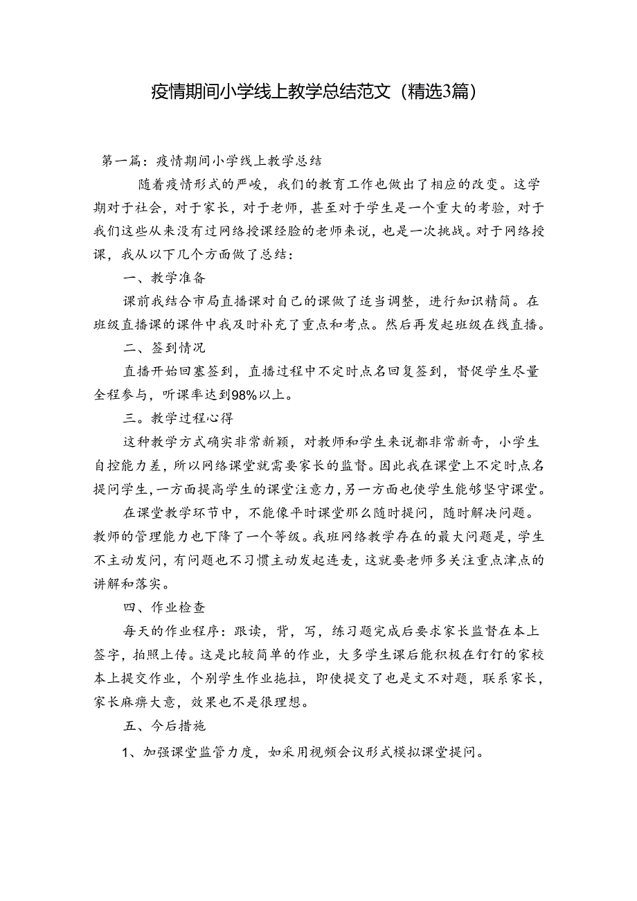 疫情期间小学线上教学总结范文(精选3篇).docx_第1页