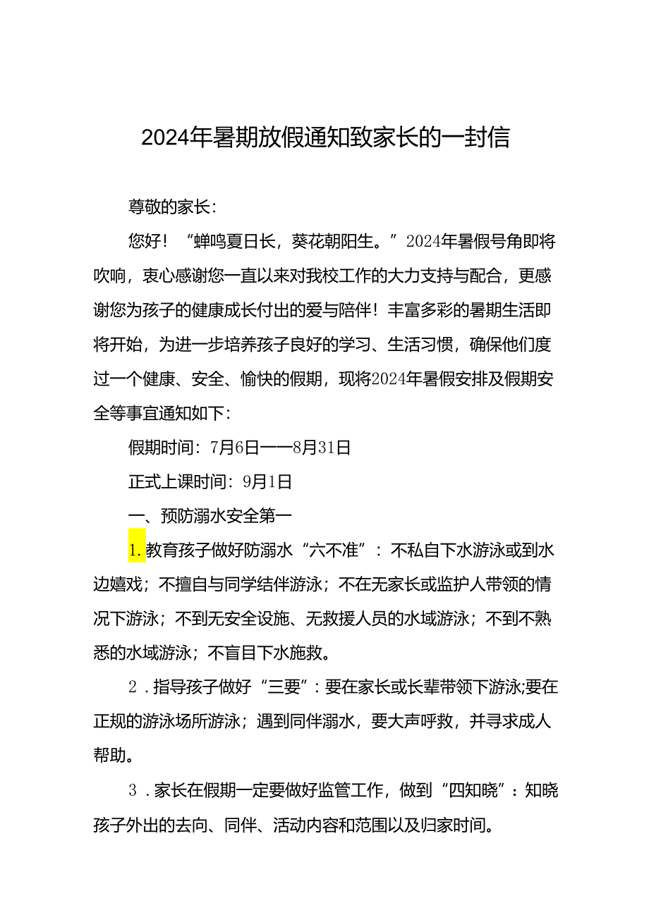 小学2024年暑假安全管理致家长的一封信(19篇).docx_第1页