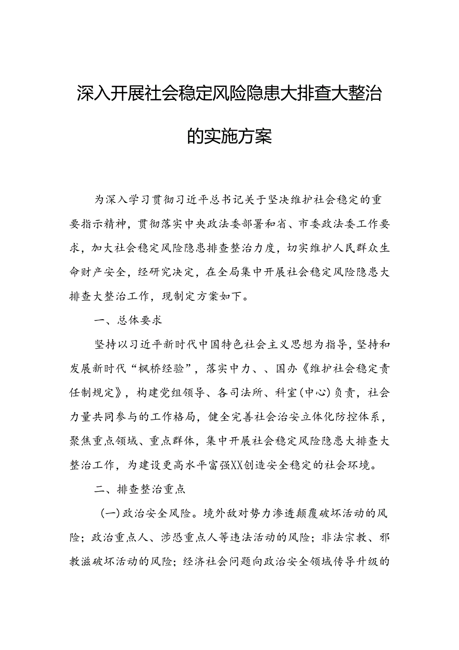 深入开展社会稳定风险隐患大排查大整治的实施方案.docx_第1页