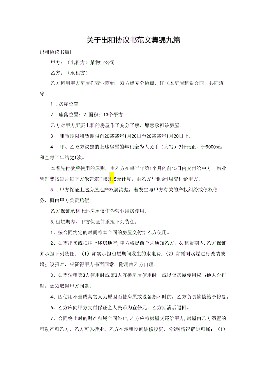 关于出租协议书范文集锦九篇.docx_第1页