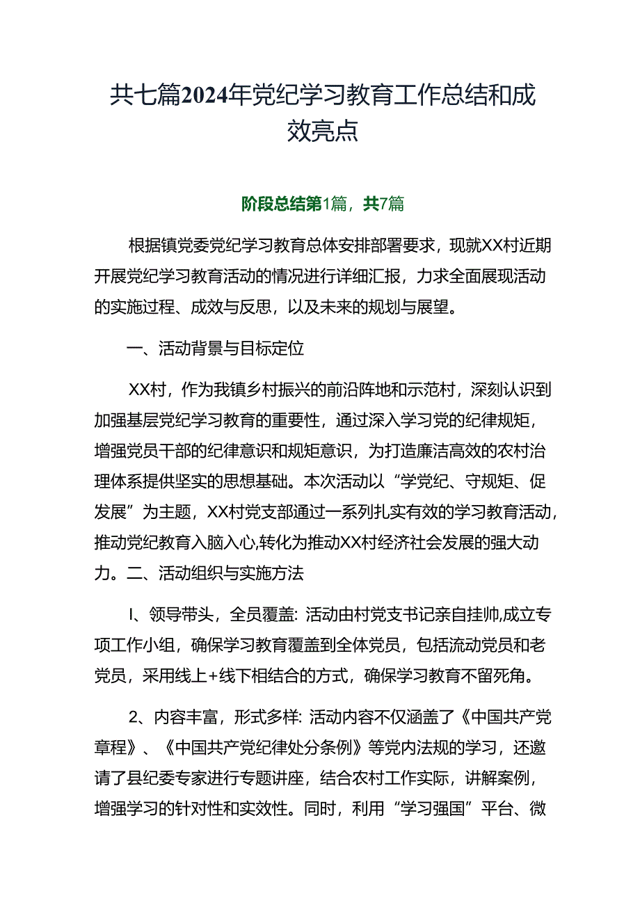 共七篇2024年党纪学习教育工作总结和成效亮点.docx_第1页