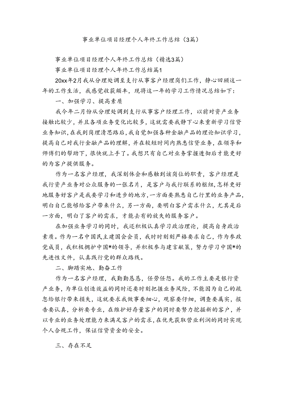 事业单位项目经理个人年终工作总结（3篇）.docx_第1页