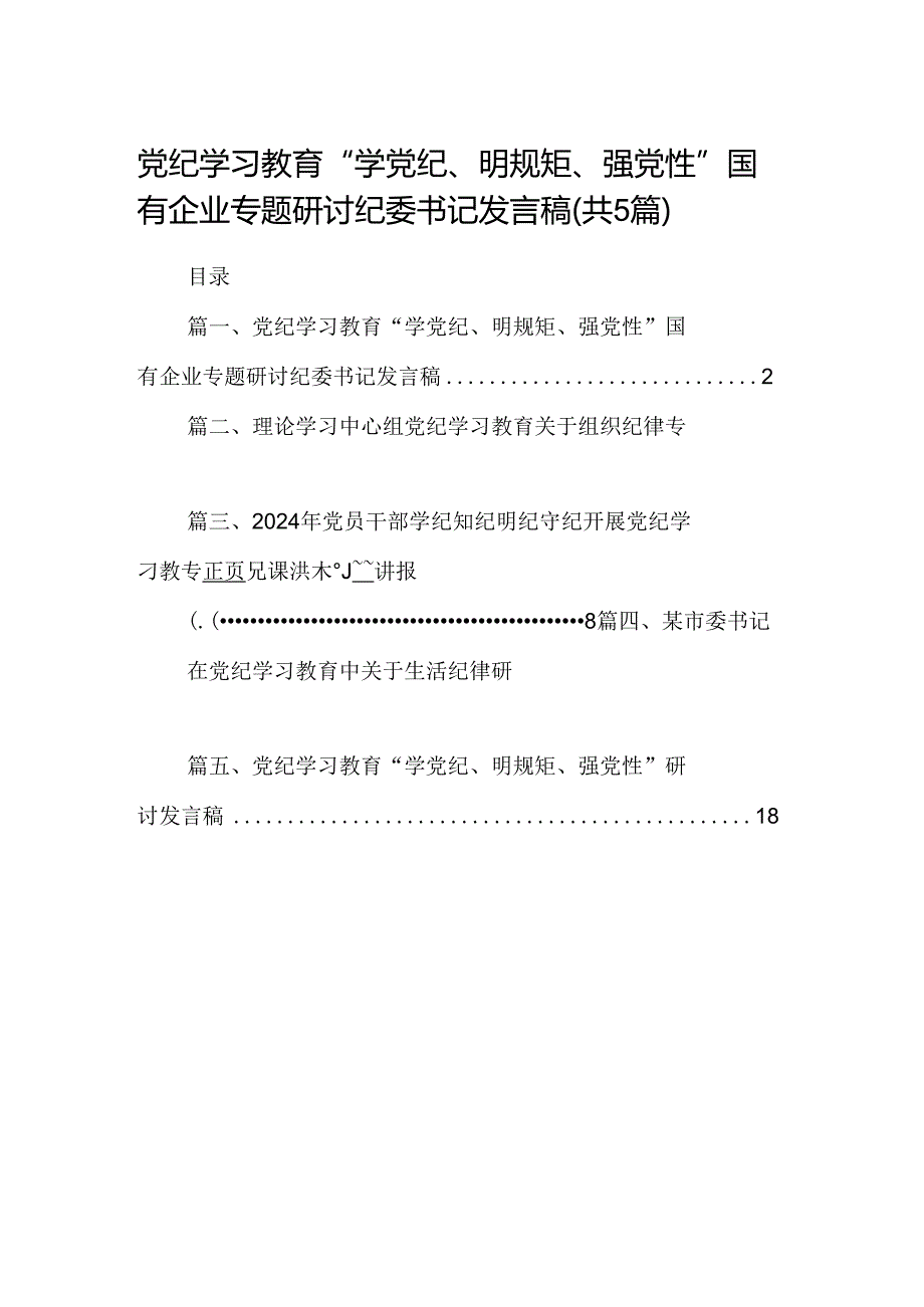 党纪学习教育“学党纪、明规矩、强党性”国有企业专题研讨纪委书记发言稿5篇（精选版）.docx_第1页