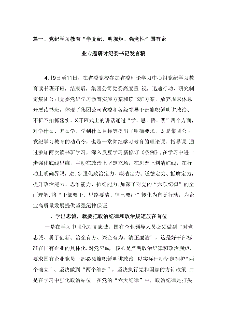 党纪学习教育“学党纪、明规矩、强党性”国有企业专题研讨纪委书记发言稿5篇（精选版）.docx_第2页