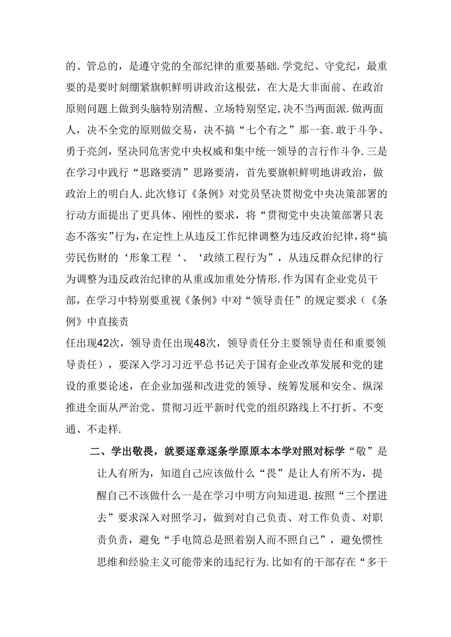 党纪学习教育“学党纪、明规矩、强党性”国有企业专题研讨纪委书记发言稿5篇（精选版）.docx_第3页