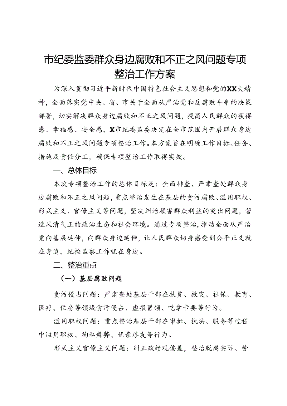 市纪委监委群众身边腐败和不正之风问题专项整治工作方案.docx_第1页