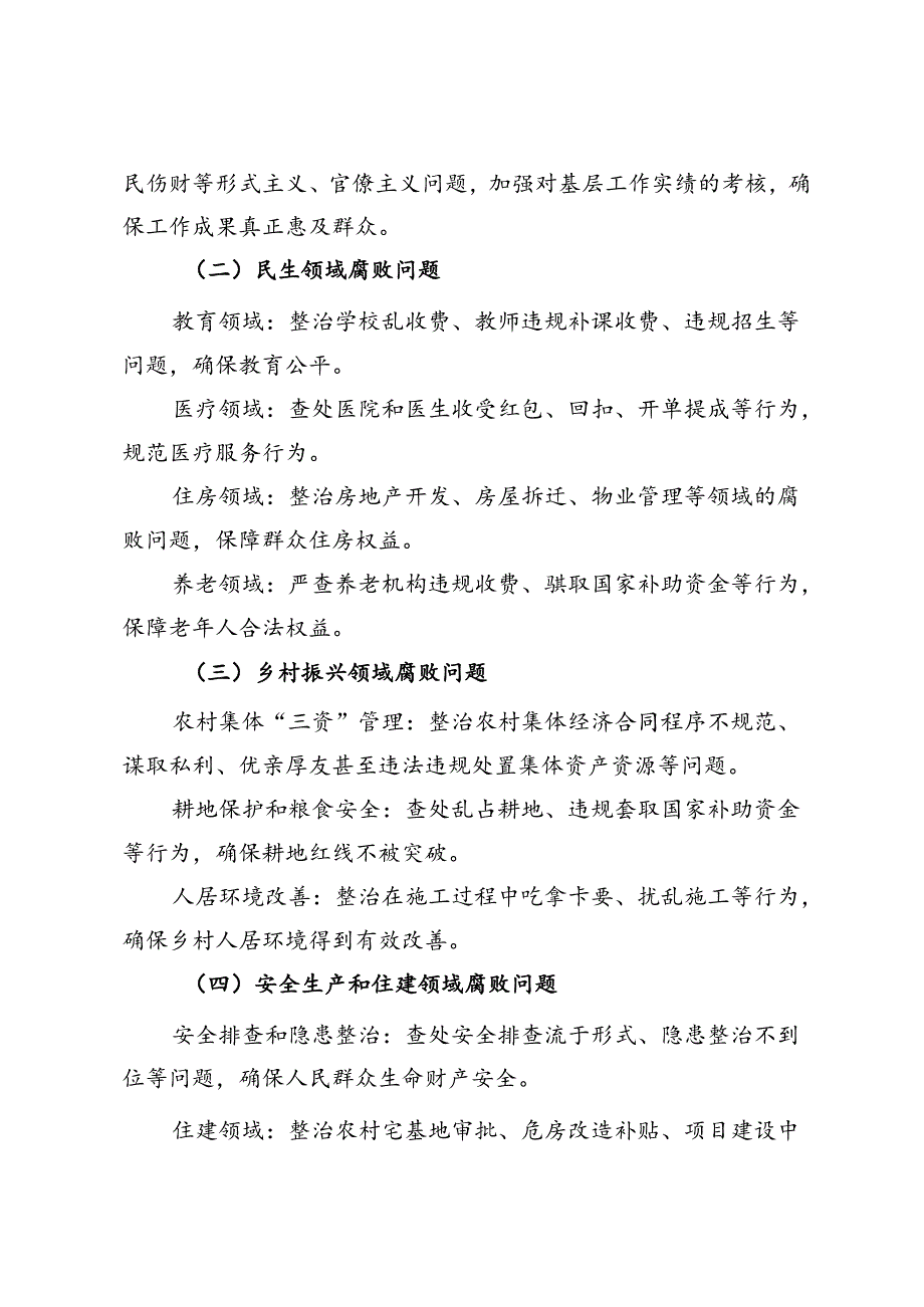 市纪委监委群众身边腐败和不正之风问题专项整治工作方案.docx_第2页