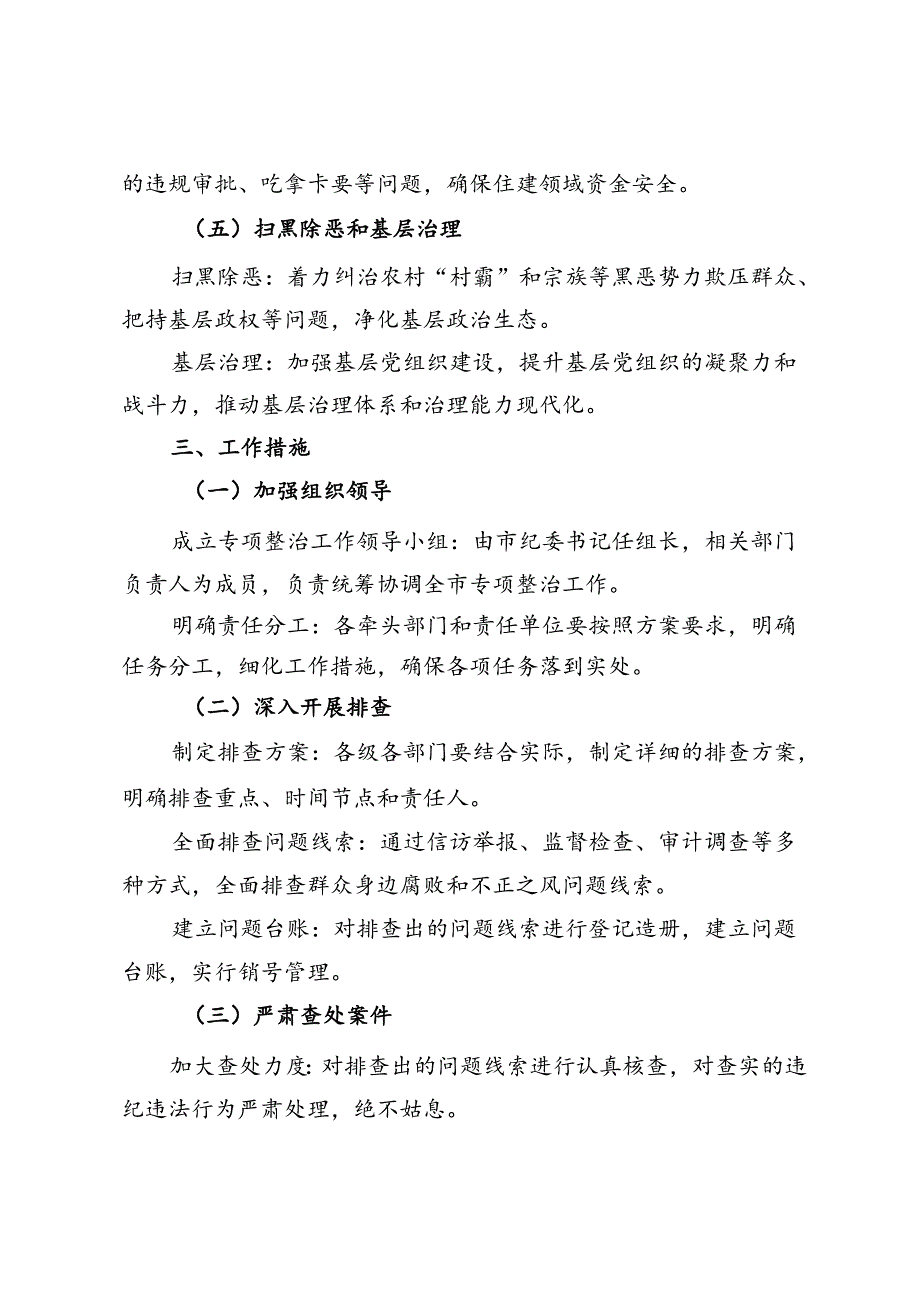 市纪委监委群众身边腐败和不正之风问题专项整治工作方案.docx_第3页