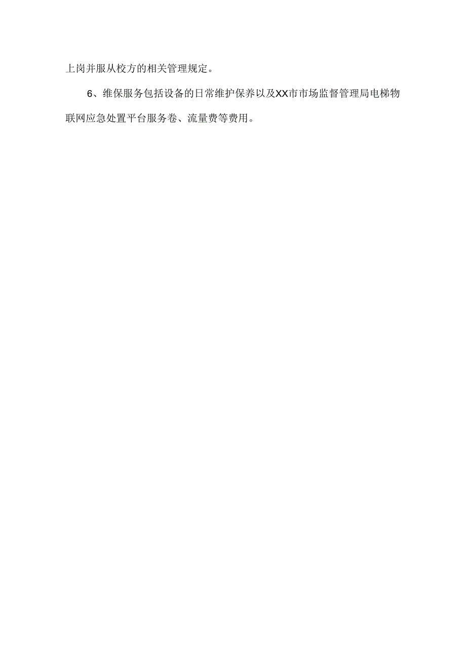 XX大学后勤保障服务中心电梯运行采集及检测装置及维保服务项目参数及要求（2024年）.docx_第3页