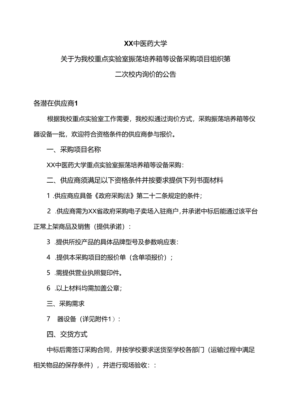 XX中医药大学关于为我校重点实验室振荡培养箱等设备采购项目组织第二次校内询价的公告（2024年）.docx_第1页