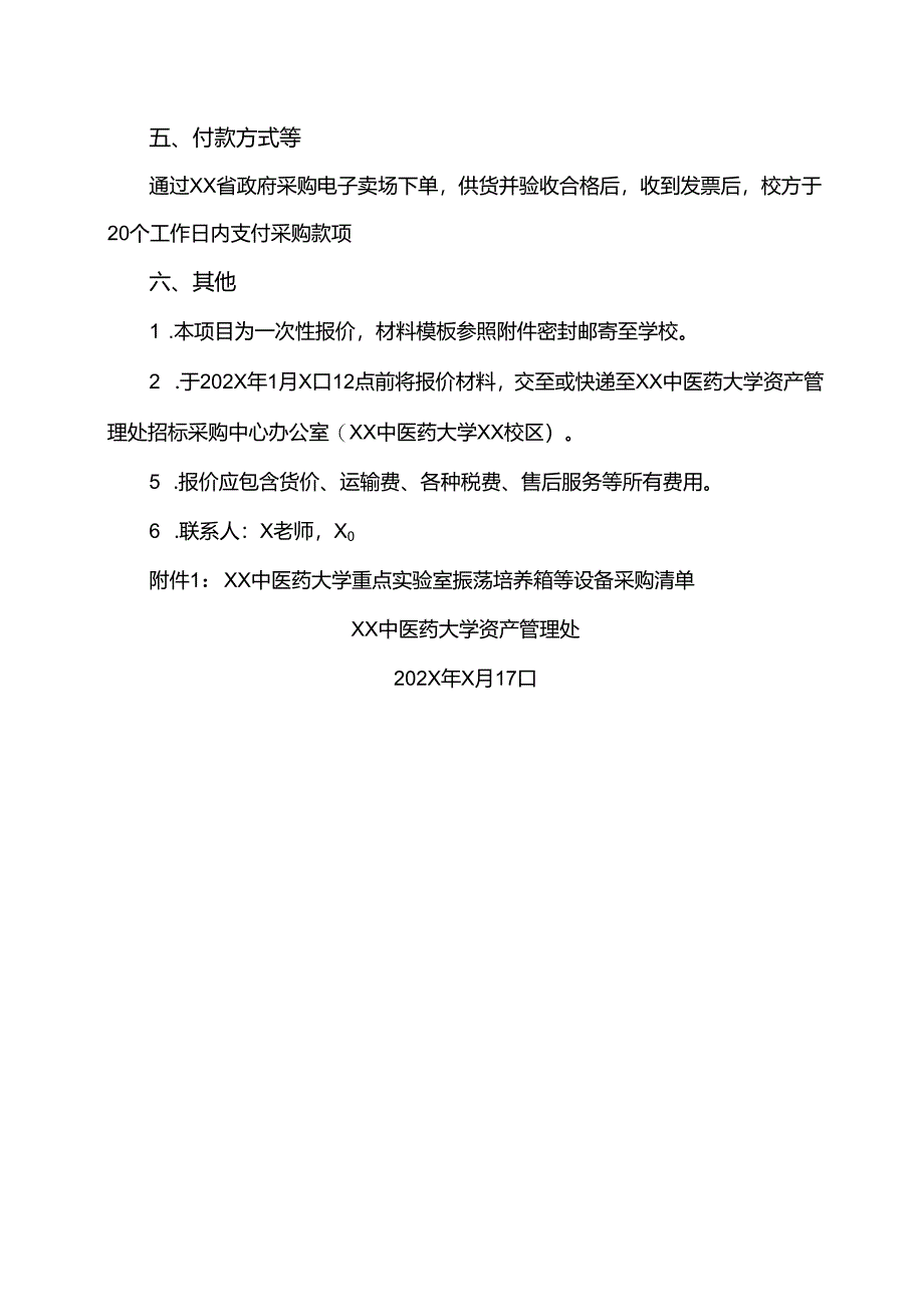 XX中医药大学关于为我校重点实验室振荡培养箱等设备采购项目组织第二次校内询价的公告（2024年）.docx_第2页