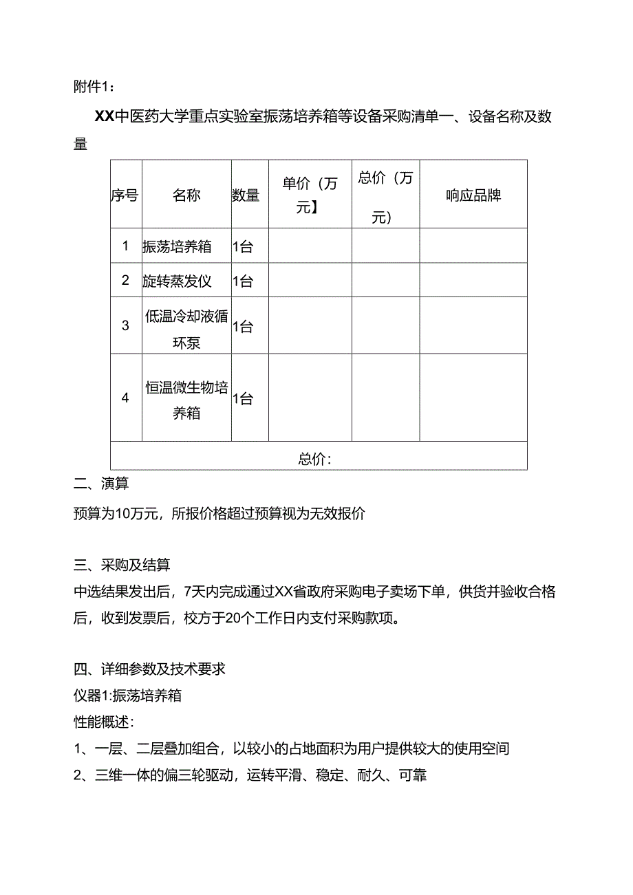 XX中医药大学关于为我校重点实验室振荡培养箱等设备采购项目组织第二次校内询价的公告（2024年）.docx_第3页