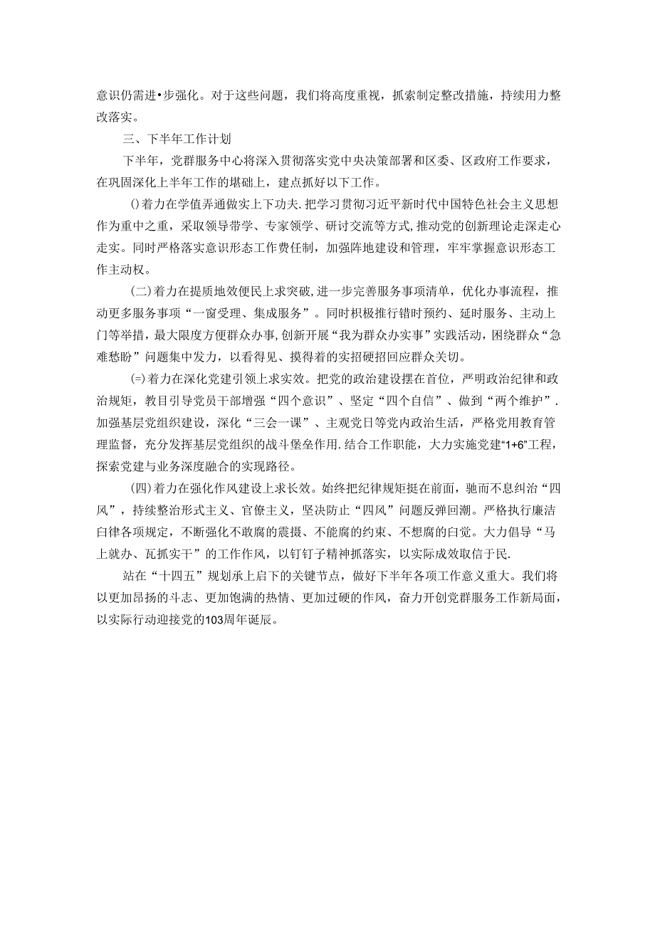 党群服务中心2024年上半年工作总结下半年工作计划.docx_第2页