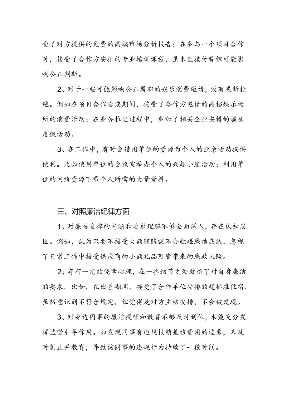 “六大纪律”廉洁纪律方面存在问题16条.docx_第2页