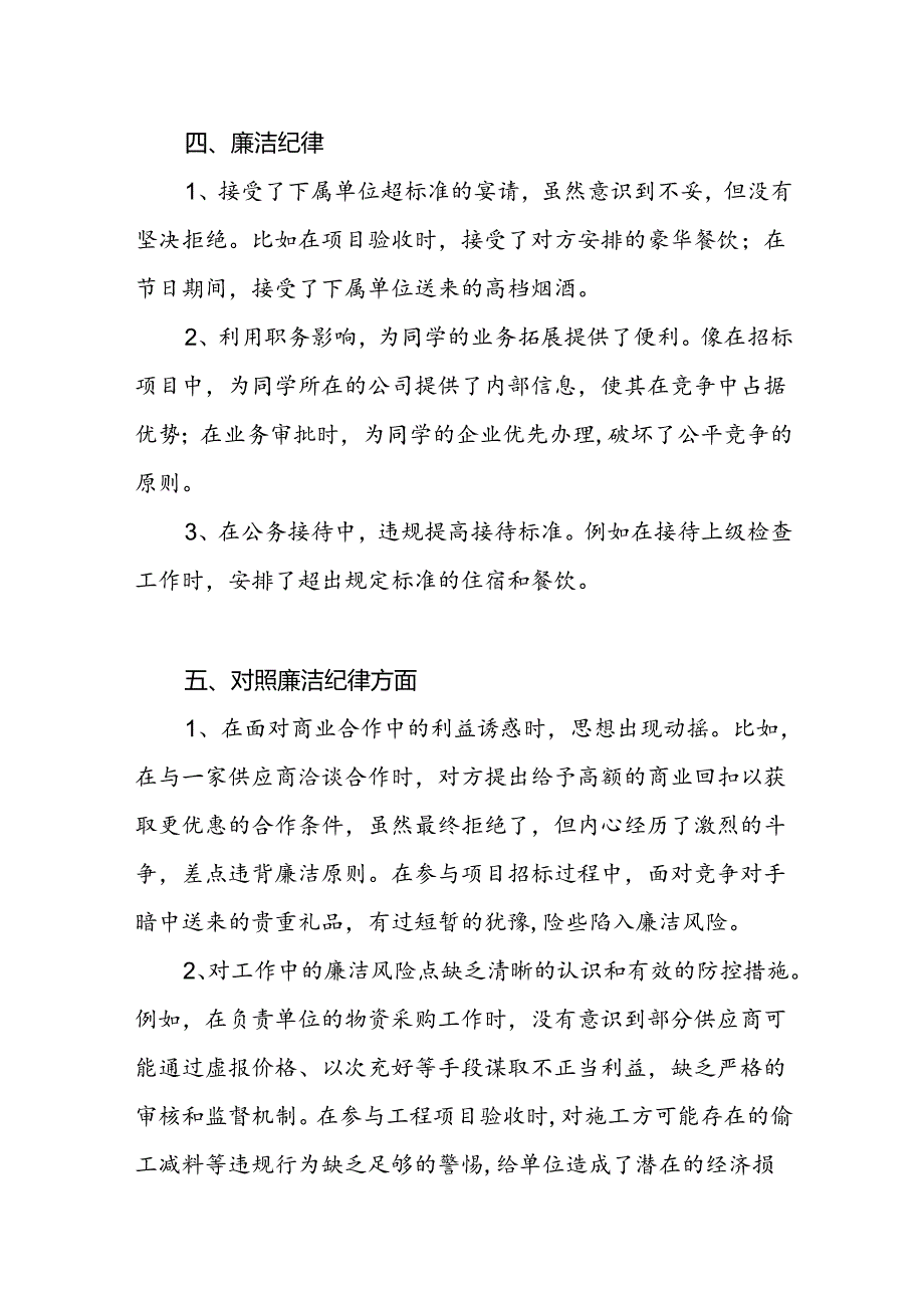 “六大纪律”廉洁纪律方面存在问题16条.docx_第3页