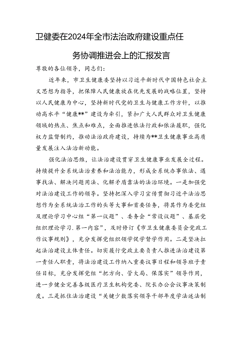 卫健委在2024年全市法治政府建设重点任务协调推进会上的汇报发言.docx_第1页