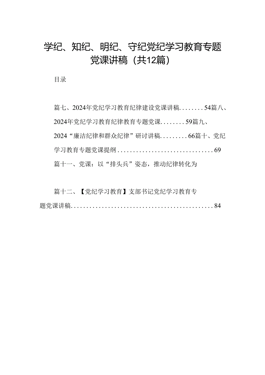 学纪、知纪、明纪、守纪党纪学习教育专题党课讲稿12篇（最新版）.docx_第1页