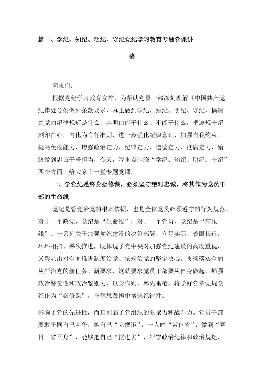 学纪、知纪、明纪、守纪党纪学习教育专题党课讲稿12篇（最新版）.docx_第2页