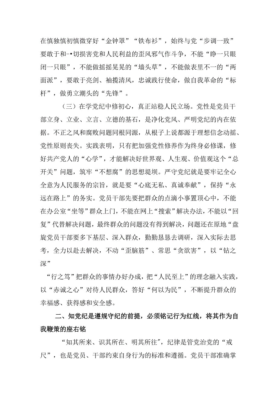 学纪、知纪、明纪、守纪党纪学习教育专题党课讲稿12篇（最新版）.docx_第3页