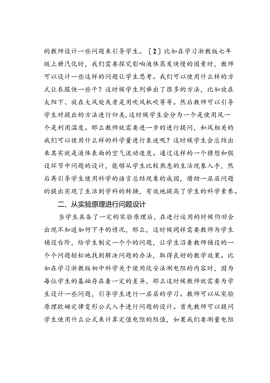 初中科学实验探究环节中的问题细化设计.docx_第2页