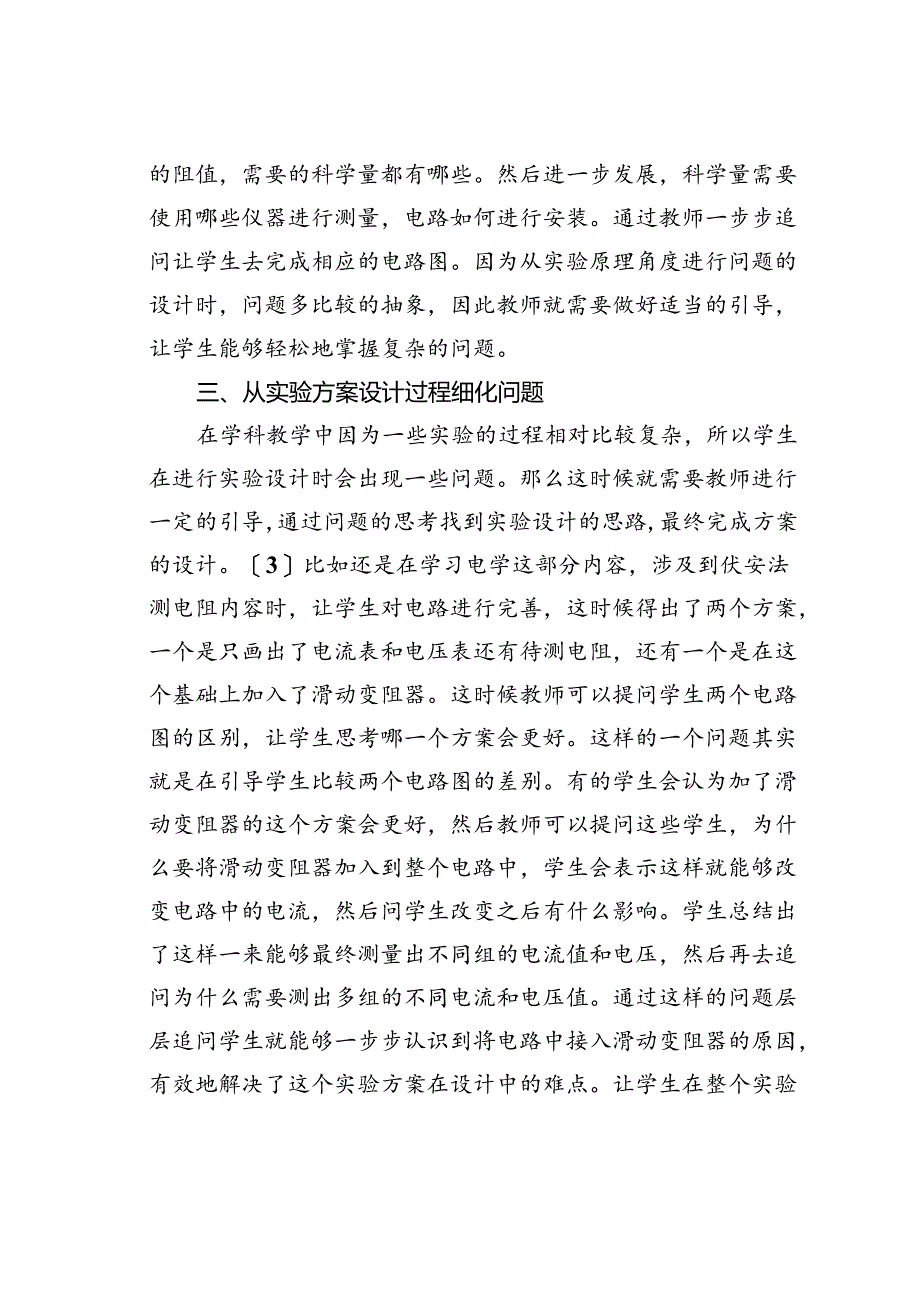 初中科学实验探究环节中的问题细化设计.docx_第3页