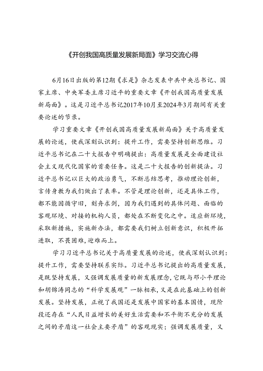 《开创我国高质量发展新局面》学习交流心得四篇（详细版）.docx_第1页