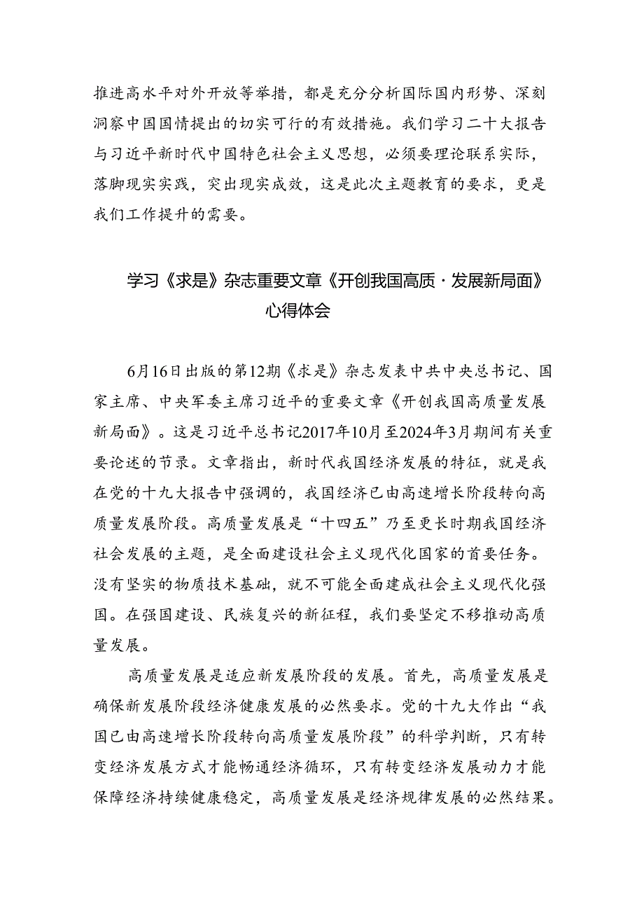 《开创我国高质量发展新局面》学习交流心得四篇（详细版）.docx_第3页