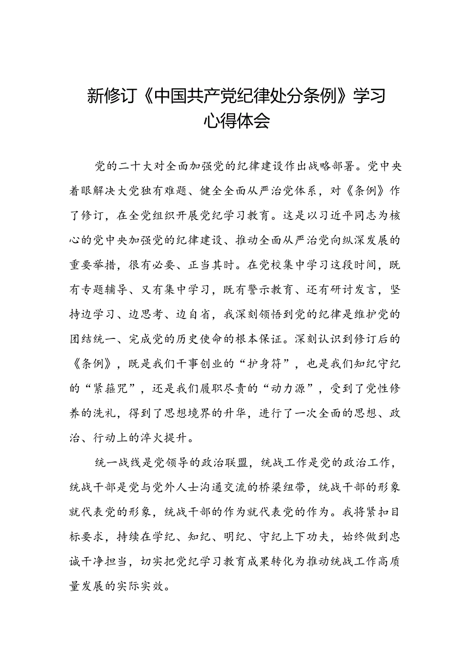 2024新修订中国共产党纪律处分条例学习心得体会精选合集二十二篇.docx_第1页