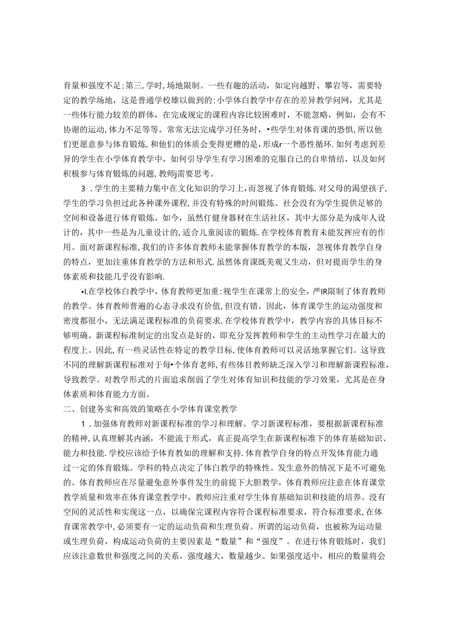 浅谈提高小学体育课堂高效性的策略方法 论文.docx_第2页