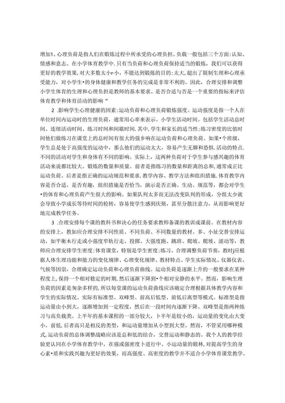 浅谈提高小学体育课堂高效性的策略方法 论文.docx_第3页