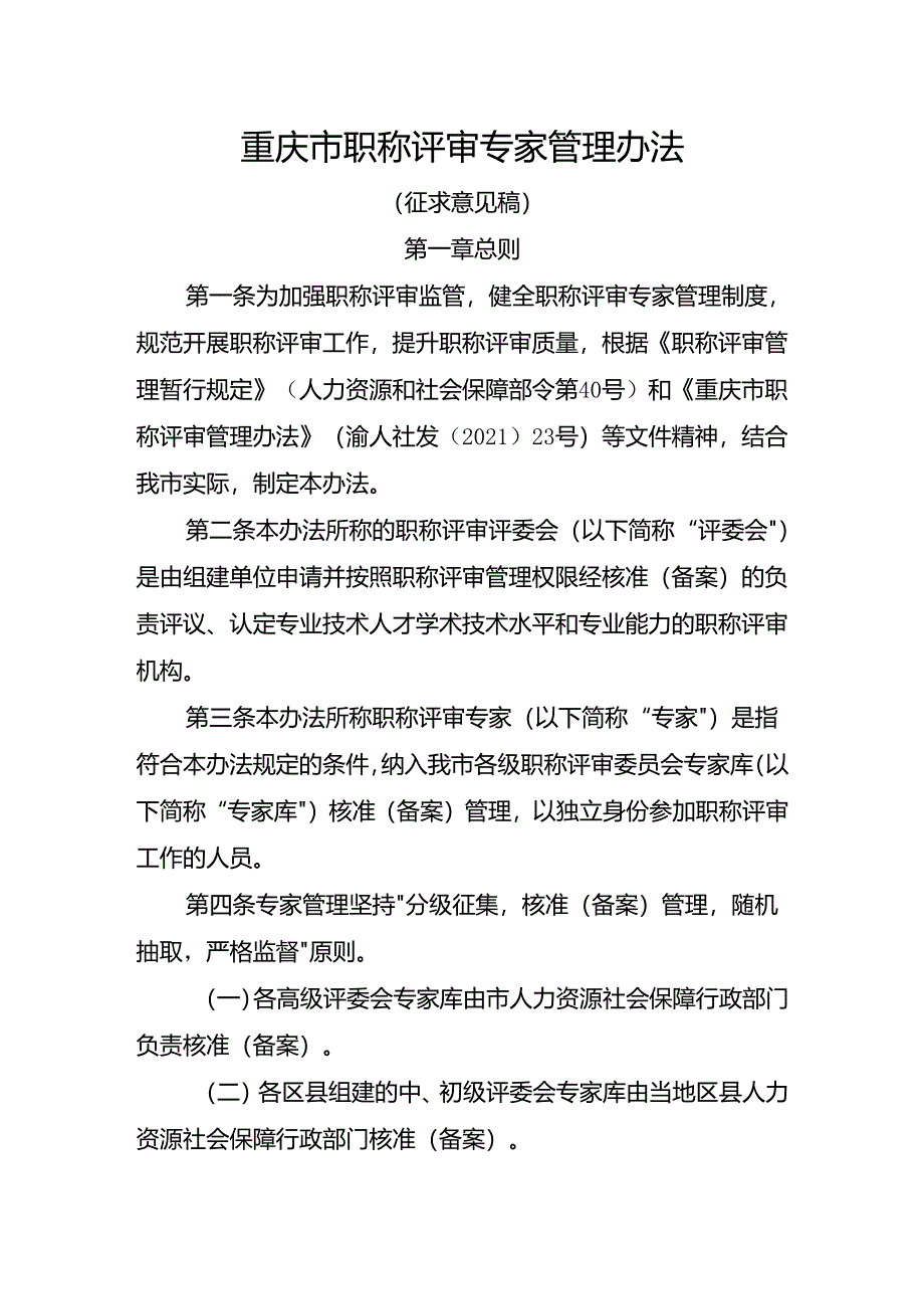 重庆市职称评审专家管理办法（征.docx_第1页