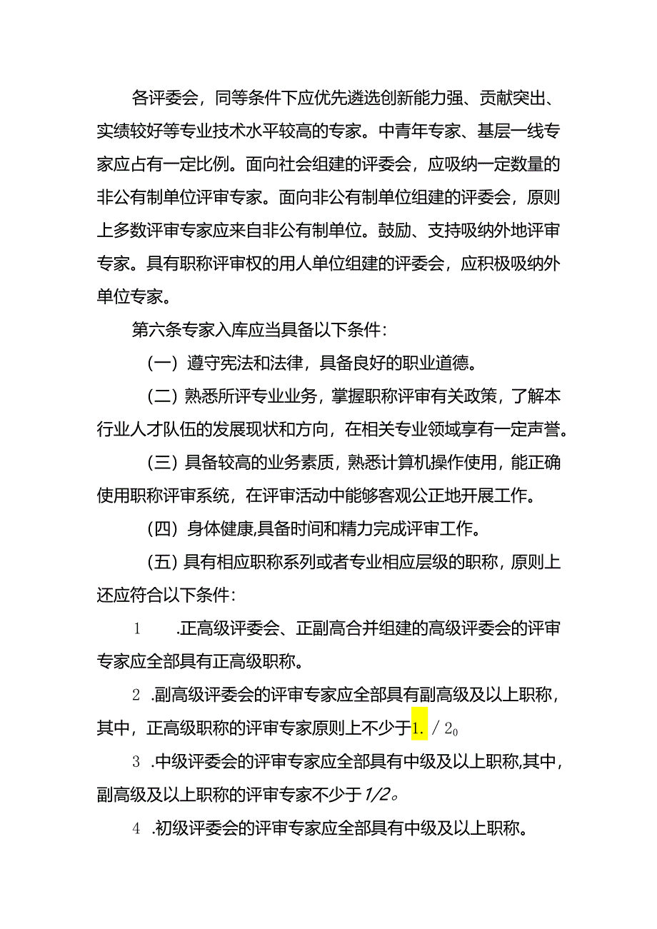 重庆市职称评审专家管理办法（征.docx_第3页