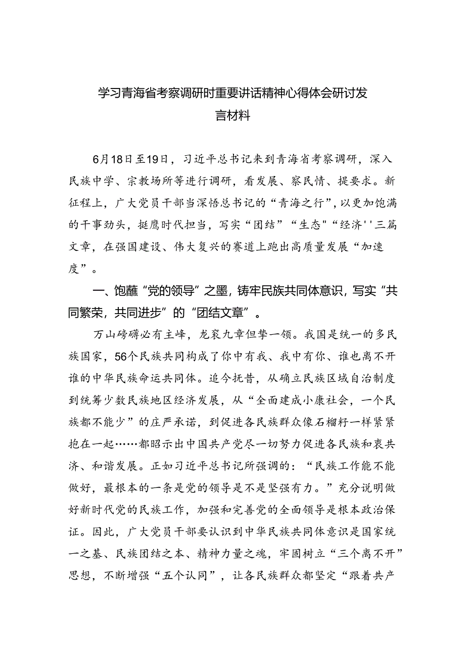 学习青海省考察调研时重要讲话精神心得体会研讨发言材料四篇（详细版）.docx_第1页